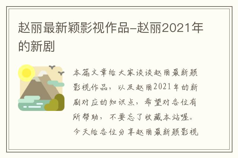 赵丽最新颖影视作品-赵丽2021年的新剧