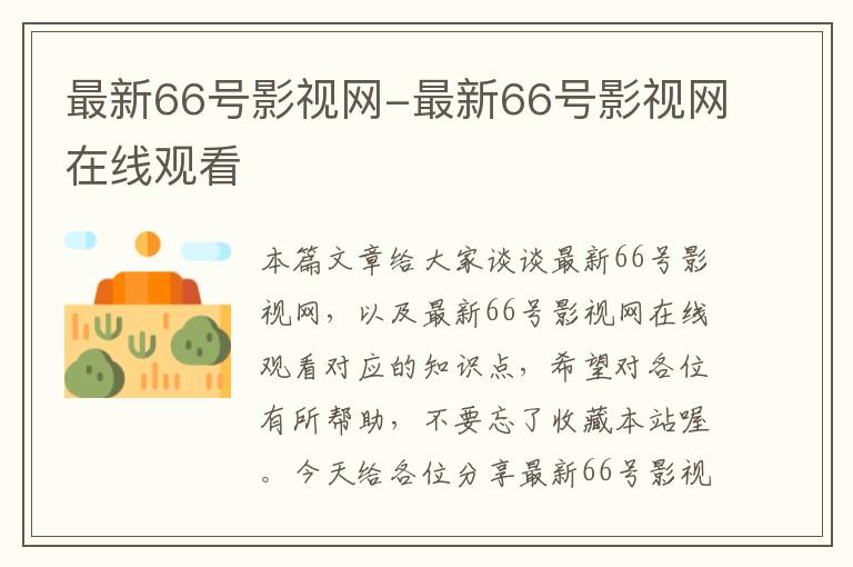 最新66号影视网-最新66号影视网在线观看