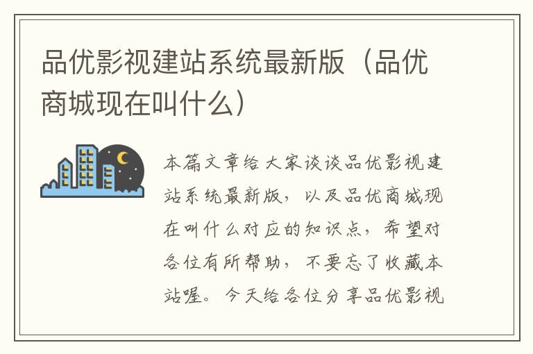 品优影视建站系统最新版（品优商城现在叫什么）