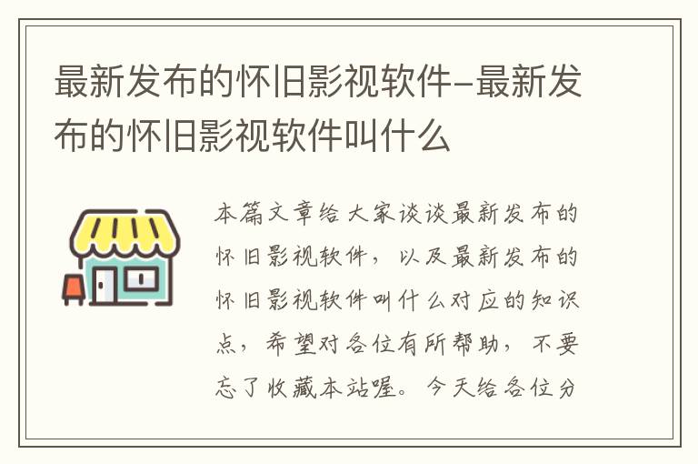 最新发布的怀旧影视软件-最新发布的怀旧影视软件叫什么