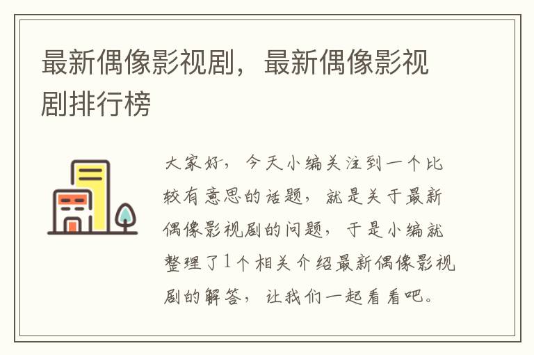 最新偶像影视剧，最新偶像影视剧排行榜