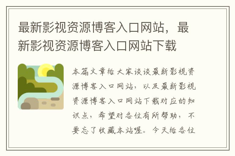 最新影视资源博客入口网站，最新影视资源博客入口网站下载