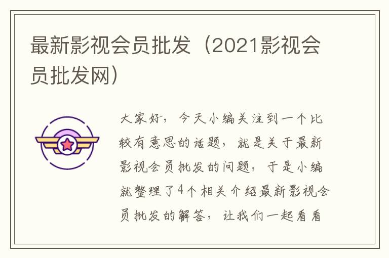 最新影视会员批发（2021影视会员批发网）