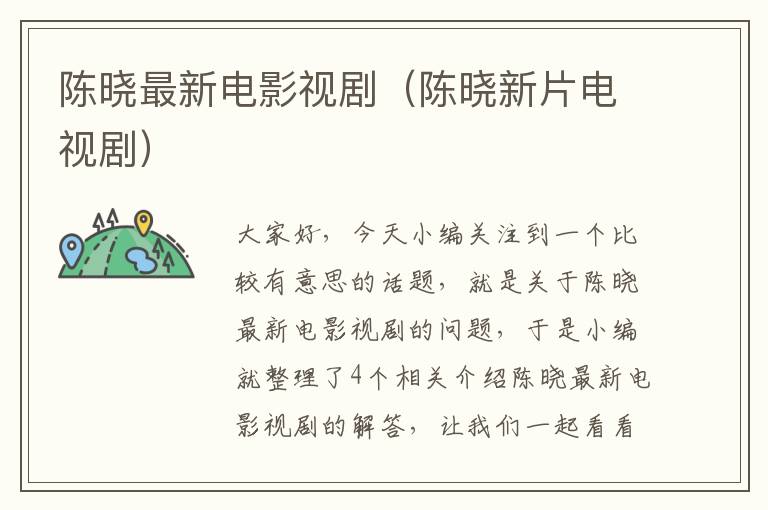 陈晓最新电影视剧（陈晓新片电视剧）