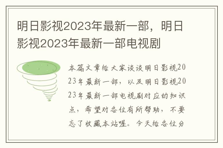 明日影视2023年最新一部，明日影视2023年最新一部电视剧