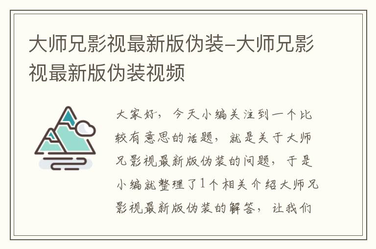 大师兄影视最新版伪装-大师兄影视最新版伪装视频