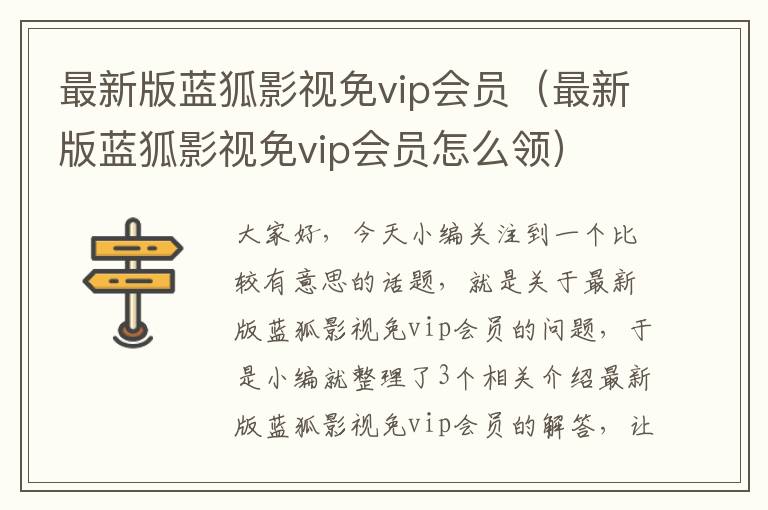 最新版蓝狐影视免vip会员（最新版蓝狐影视免vip会员怎么领）