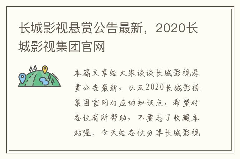 长城影视悬赏公告最新，2020长城影视集团官网