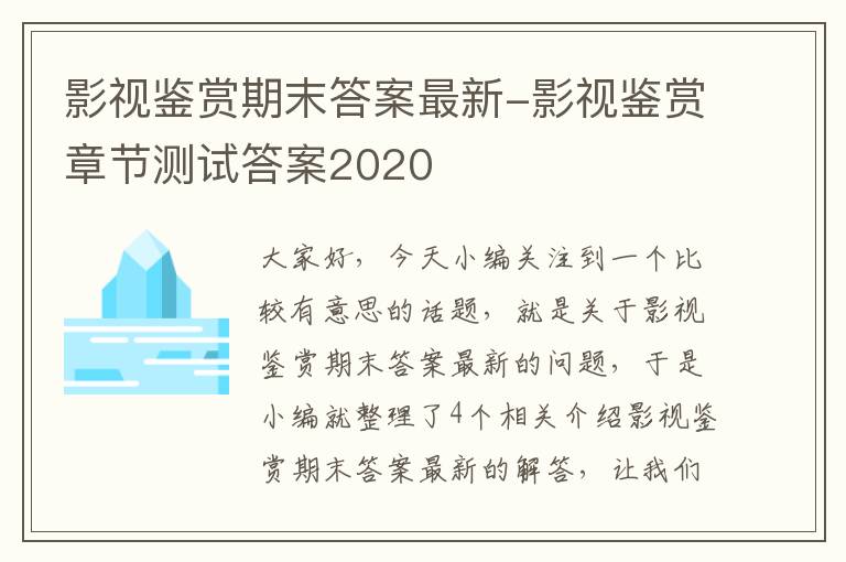 影视鉴赏期末答案最新-影视鉴赏章节测试答案2020