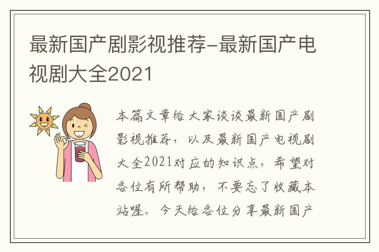 最新国产剧影视推荐-最新国产电视剧大全2021