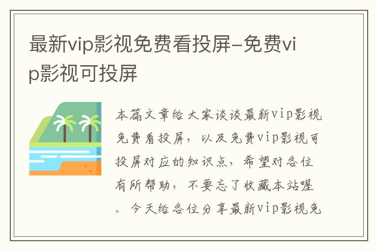 最新vip影视免费看投屏-免费vip影视可投屏