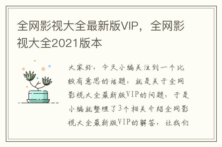 全网影视大全最新版VIP，全网影视大全2021版本