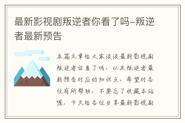 最新影视剧叛逆者你看了吗-叛逆者最新预告