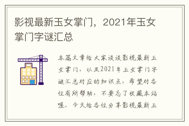 影视最新玉女掌门，2021年玉女掌门字谜汇总