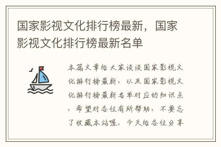 国家影视文化排行榜最新，国家影视文化排行榜最新名单