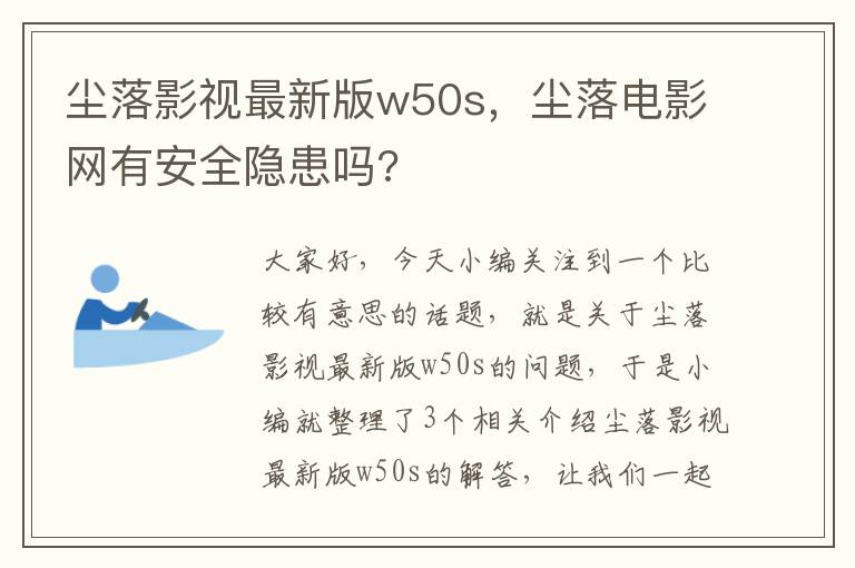 尘落影视最新版w50s，尘落电影网有安全隐患吗?