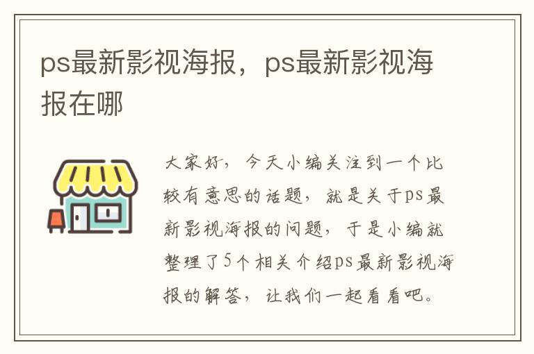 ps最新影视海报，ps最新影视海报在哪