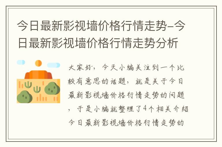 今日最新影视墙价格行情走势-今日最新影视墙价格行情走势分析