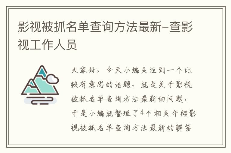 影视被抓名单查询方法最新-查影视工作人员