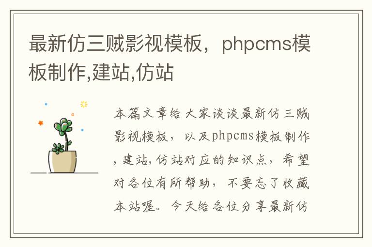 最新仿三贼影视模板，phpcms模板制作,建站,仿站