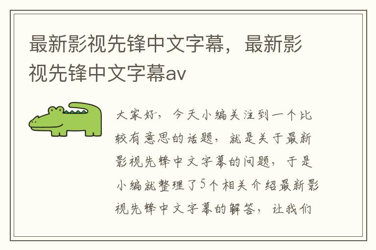 最新影视先锋中文字幕，最新影视先锋中文字幕av