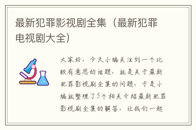 最新犯罪影视剧全集（最新犯罪电视剧大全）