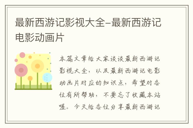 最新西游记影视大全-最新西游记电影动画片