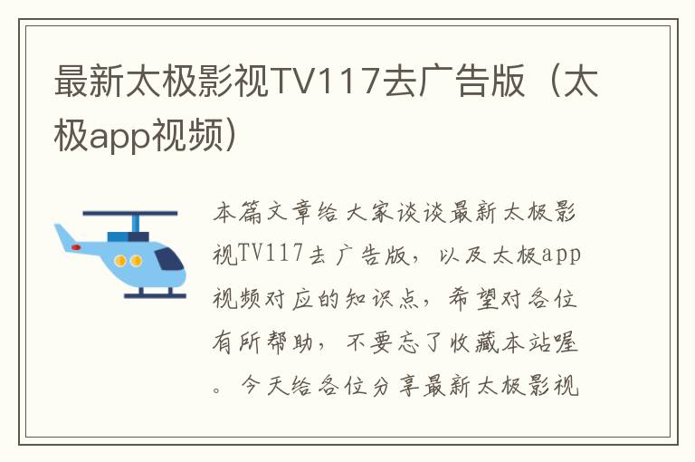 最新太极影视TV117去广告版（太极app视频）