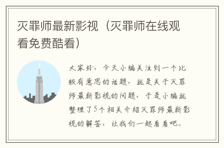 灭罪师最新影视（灭罪师在线观看免费酷看）