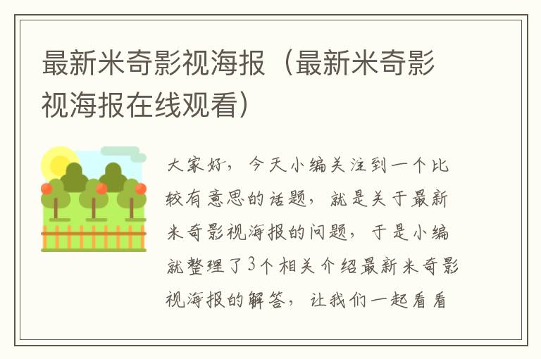 最新米奇影视海报（最新米奇影视海报在线观看）