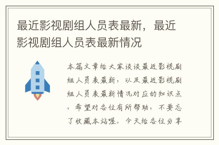 最近影视剧组人员表最新，最近影视剧组人员表最新情况