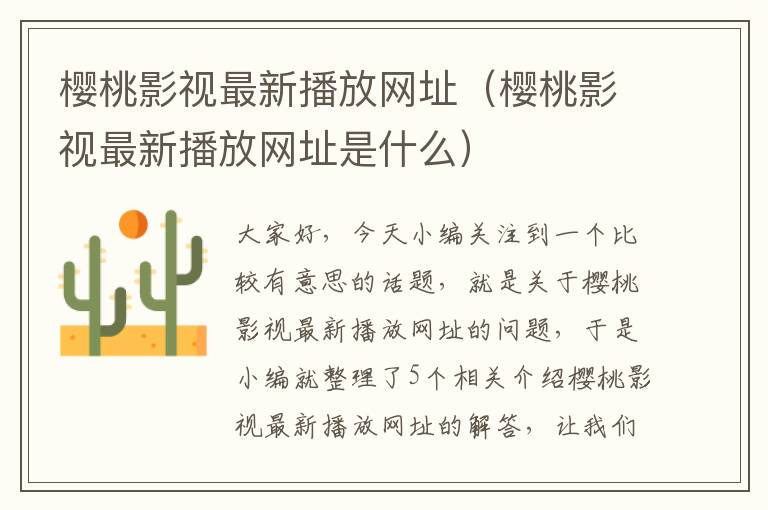 樱桃影视最新播放网址（樱桃影视最新播放网址是什么）