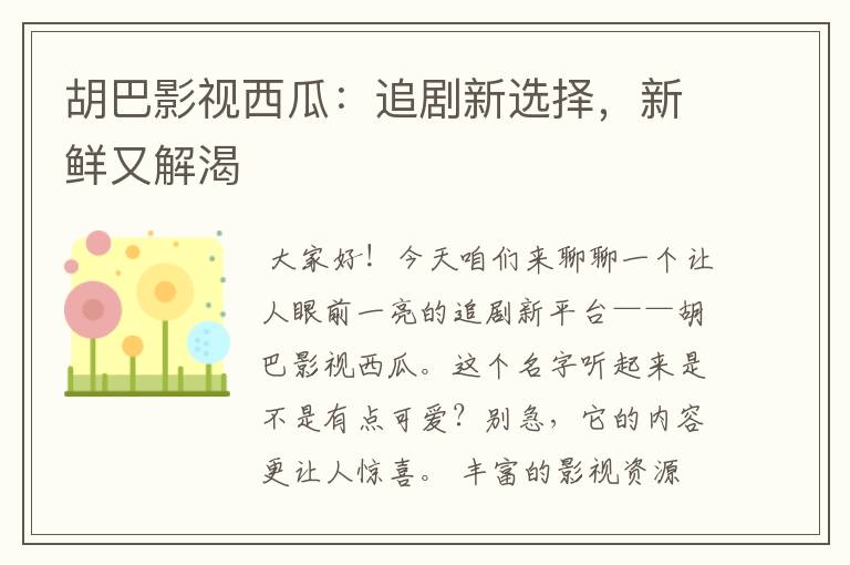 胡巴影视西瓜：追剧新选择，新鲜又解渴