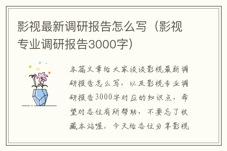 影视最新调研报告怎么写（影视专业调研报告3000字）