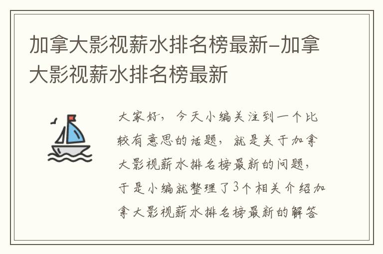 加拿大影视薪水排名榜最新-加拿大影视薪水排名榜最新