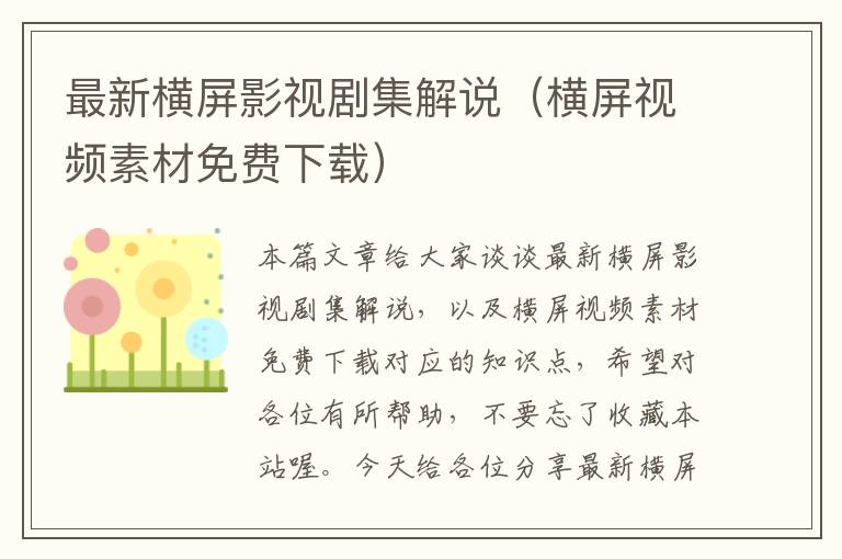 最新横屏影视剧集解说（横屏视频素材免费下载）