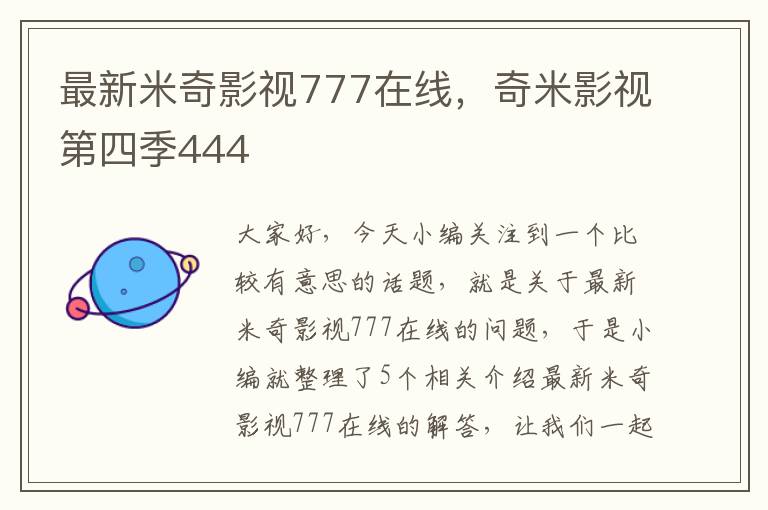 最新米奇影视777在线，奇米影视第四季444