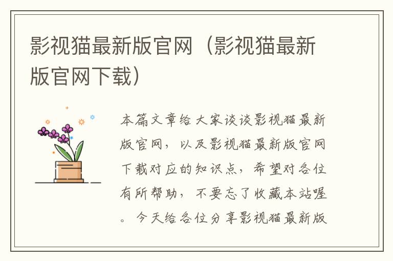 影视猫最新版官网（影视猫最新版官网下载）