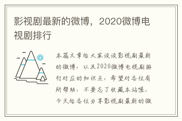 影视剧最新的微博，2020微博电视剧排行