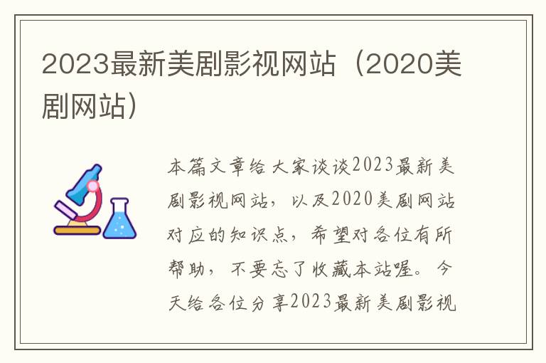 2023最新美剧影视网站（2020美剧网站）