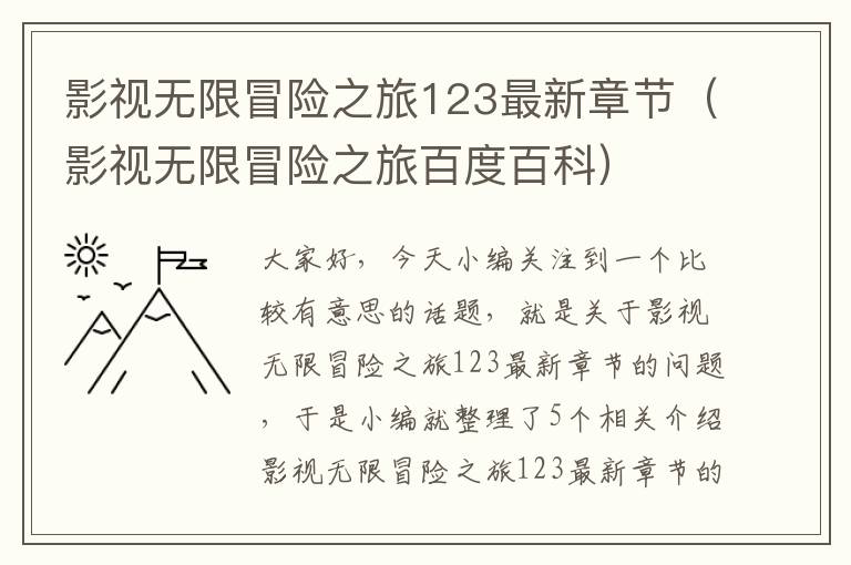 影视无限冒险之旅123最新章节（影视无限冒险之旅百度百科）