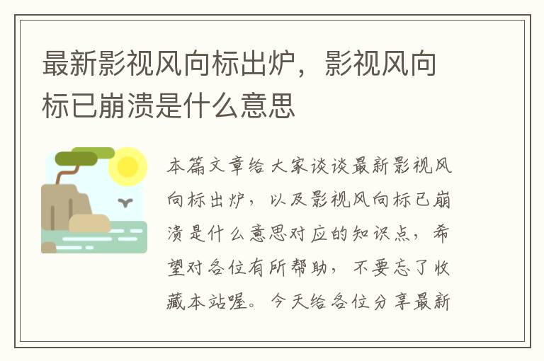 最新影视风向标出炉，影视风向标已崩溃是什么意思