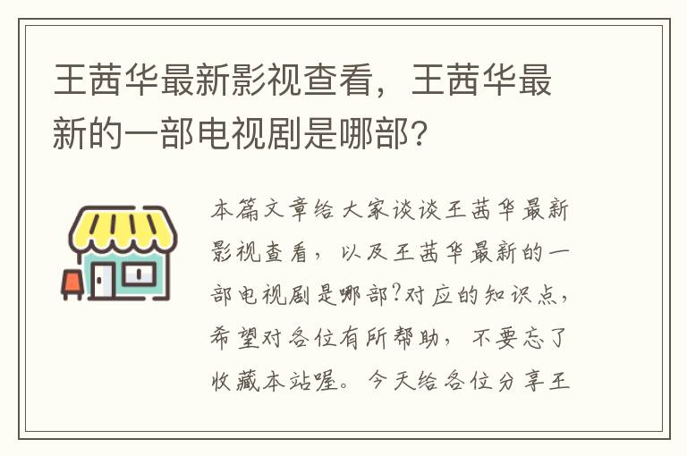 王茜华最新影视查看，王茜华最新的一部电视剧是哪部?