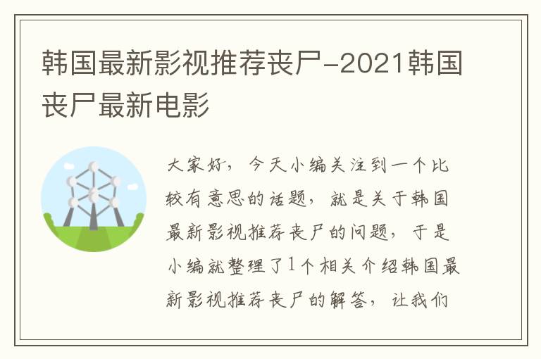 韩国最新影视推荐丧尸-2021韩国丧尸最新电影