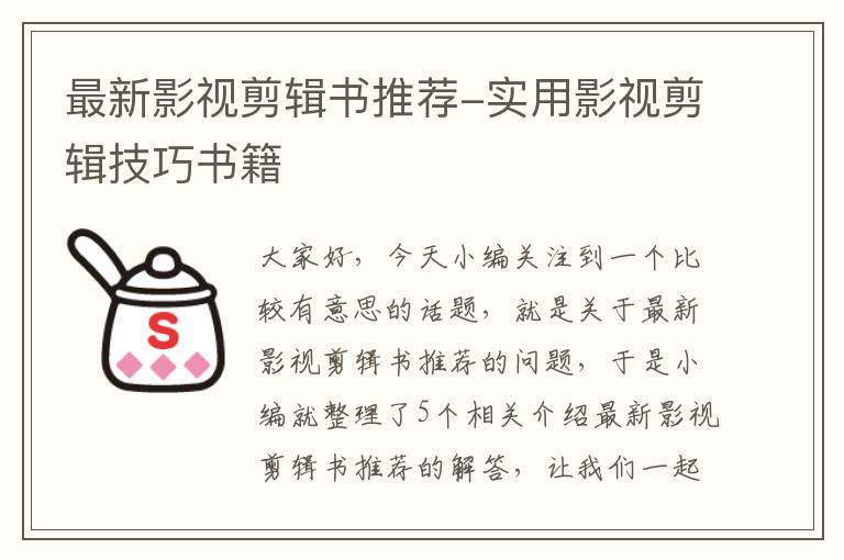 最新影视剪辑书推荐-实用影视剪辑技巧书籍