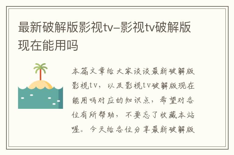 最新破解版影视tv-影视tv破解版现在能用吗