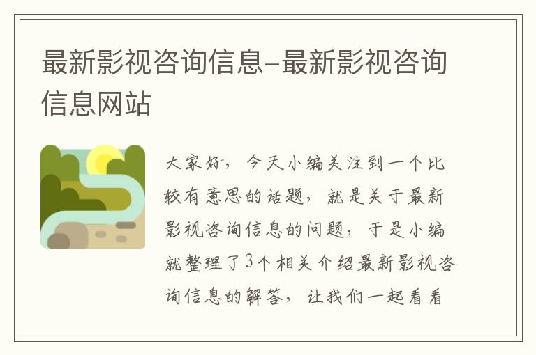 最新影视咨询信息-最新影视咨询信息网站