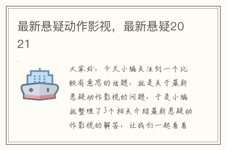 最新悬疑动作影视，最新悬疑2021