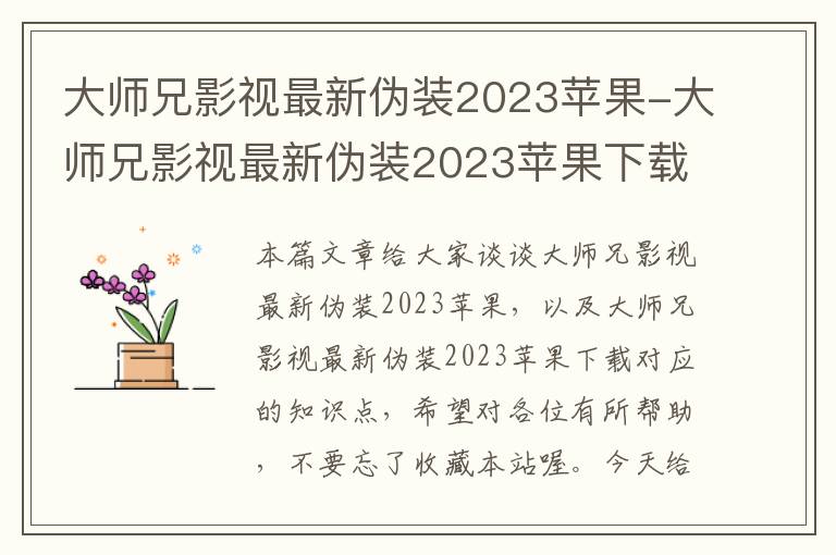 大师兄影视最新伪装2023苹果-大师兄影视最新伪装2023苹果下载