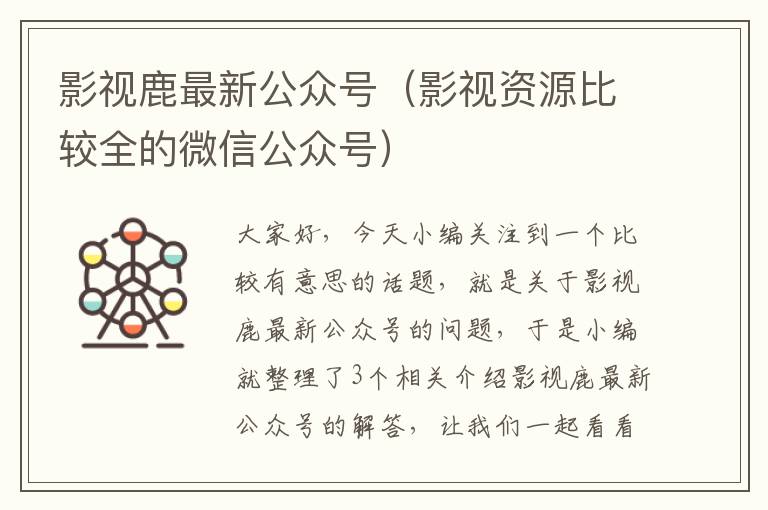 影视鹿最新公众号（影视资源比较全的微信公众号）